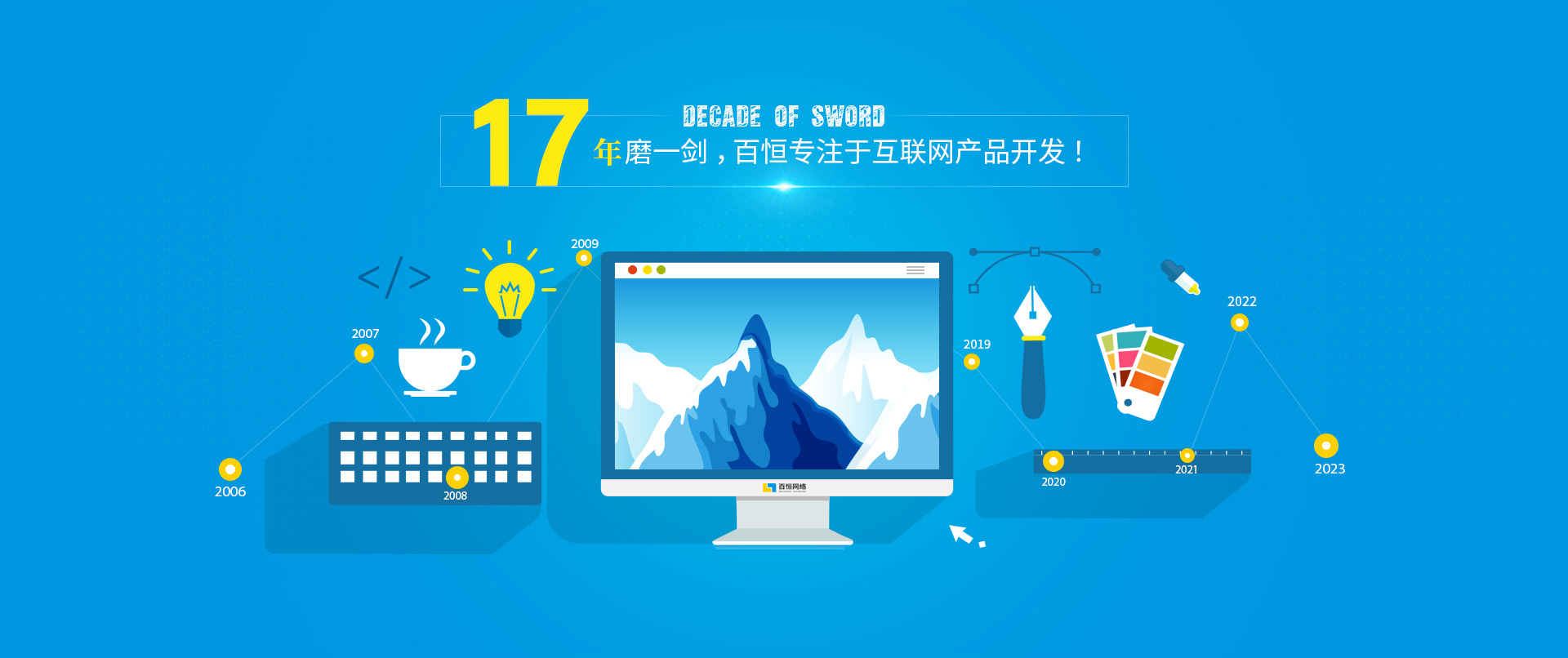 17年磨一劍，百恒專注于互聯網產品開發